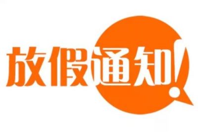 孝感八一车队2018年清明节休假通知